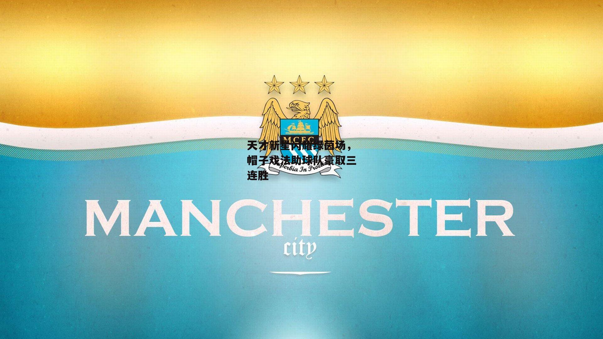 天才新星闪耀绿茵场，帽子戏法助球队豪取三连胜