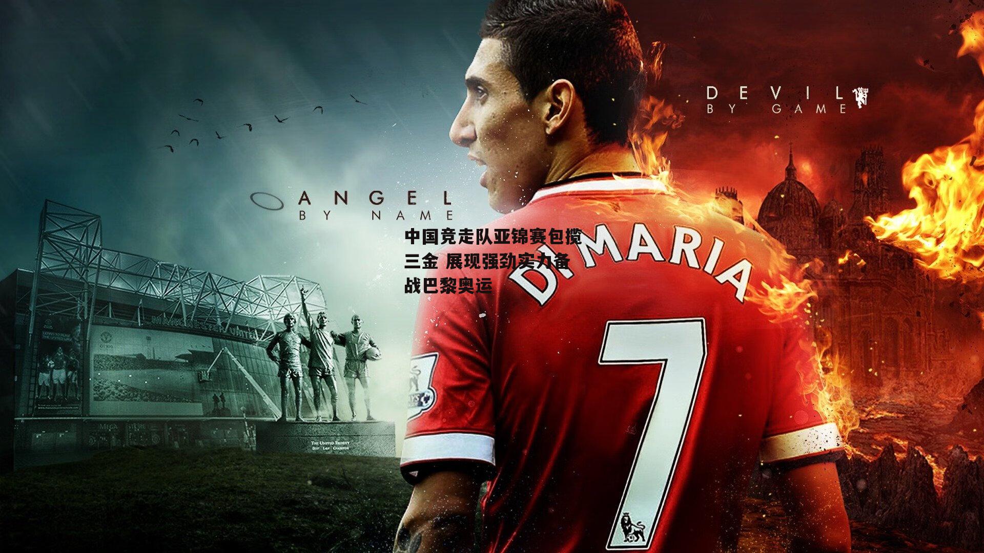 中国竞走队亚锦赛包揽三金 展现强劲实力备战巴黎奥运