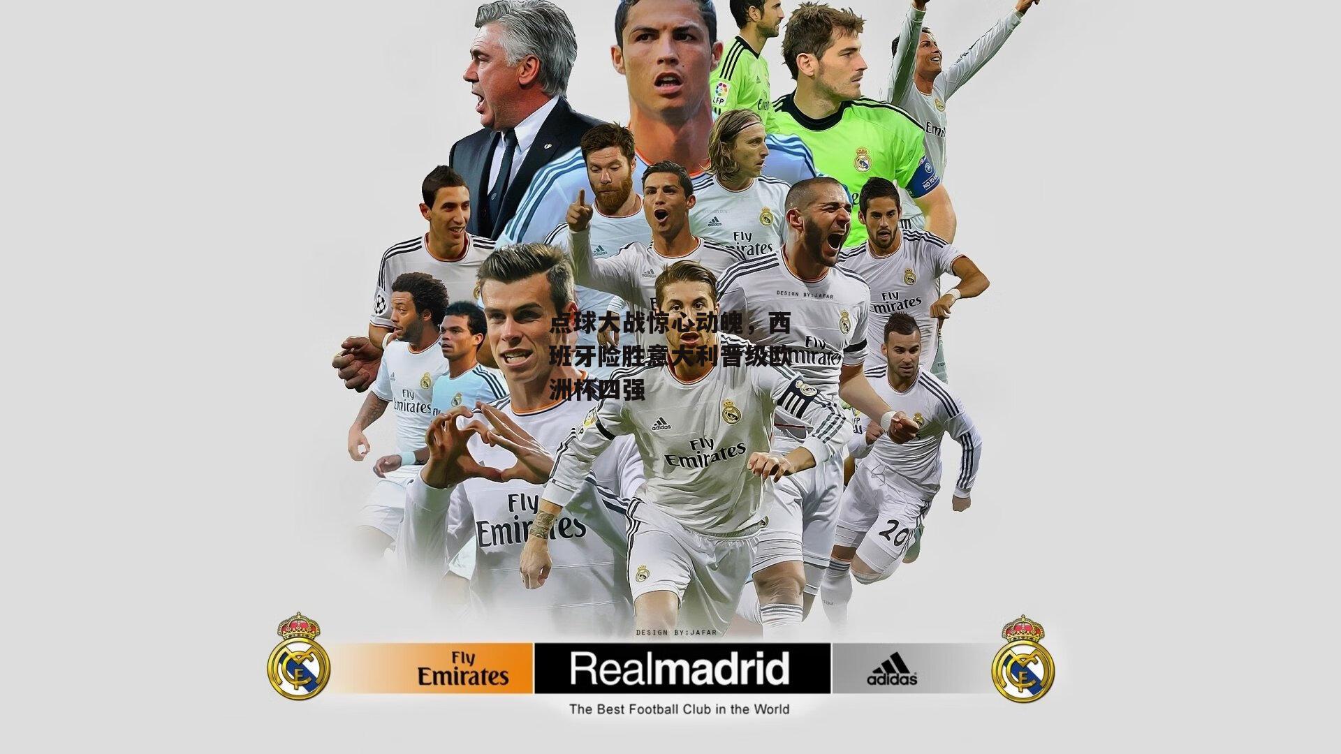 点球大战惊心动魄，西班牙险胜意大利晋级欧洲杯四强