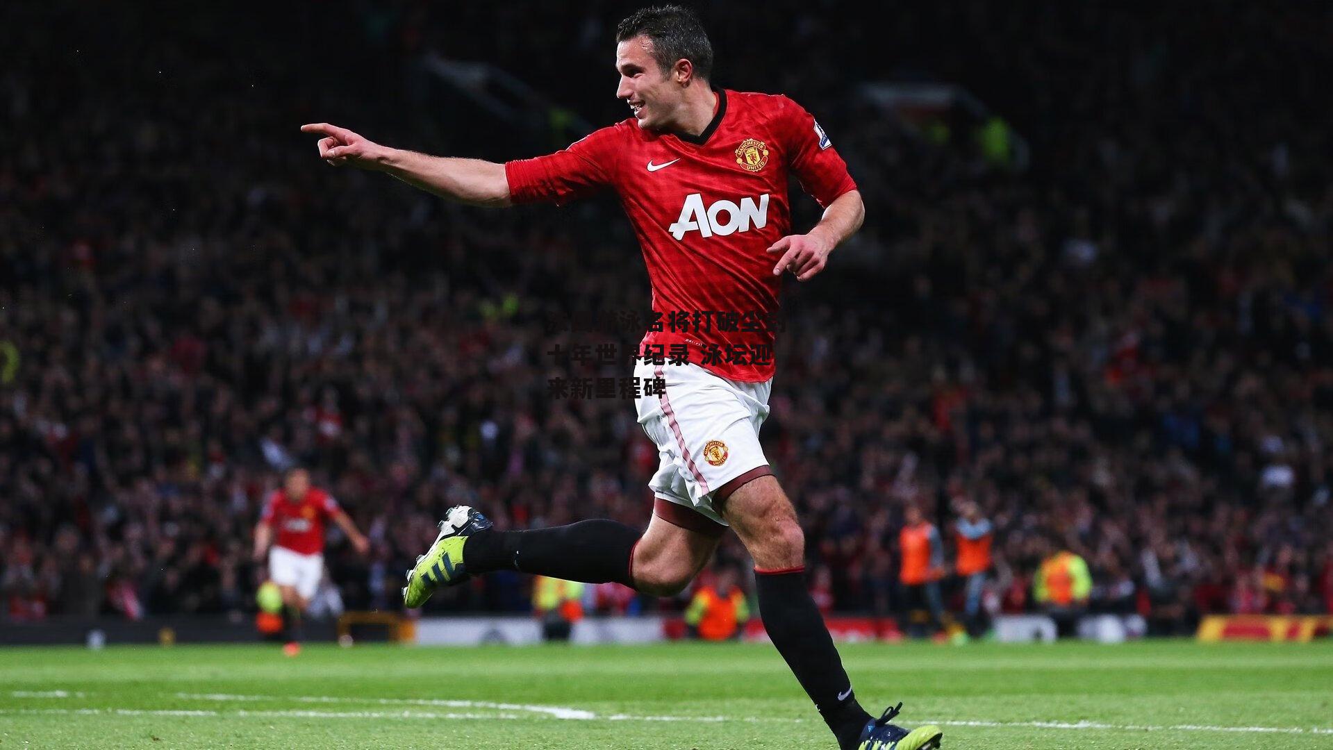 法国游泳名将打破尘封十年世界纪录 泳坛迎来新里程碑