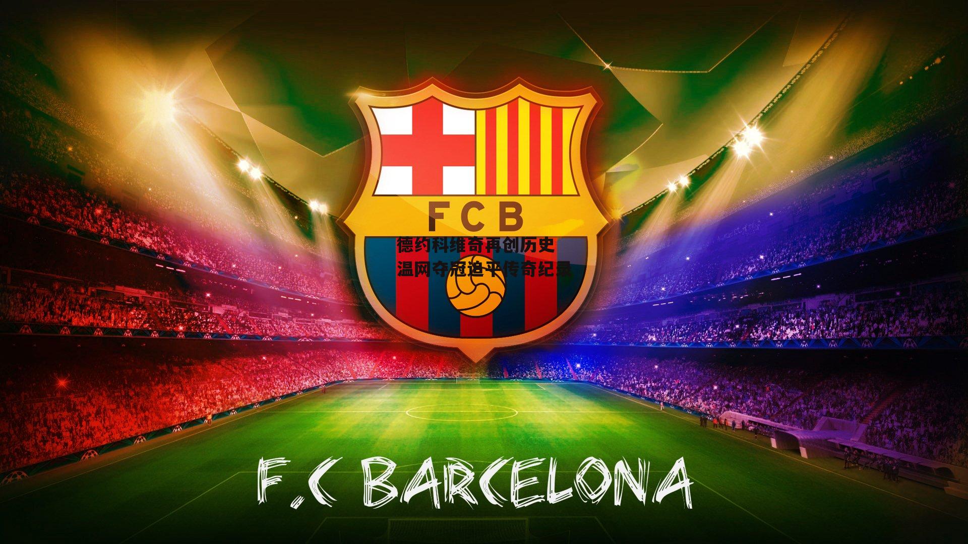 德约科维奇再创历史 温网夺冠追平传奇纪录