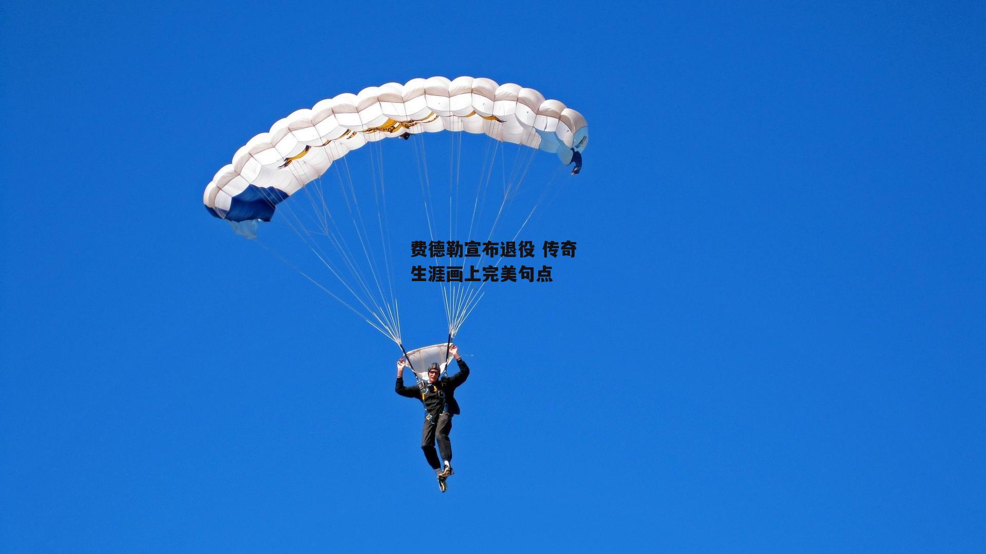 费德勒宣布退役 传奇生涯画上完美句点