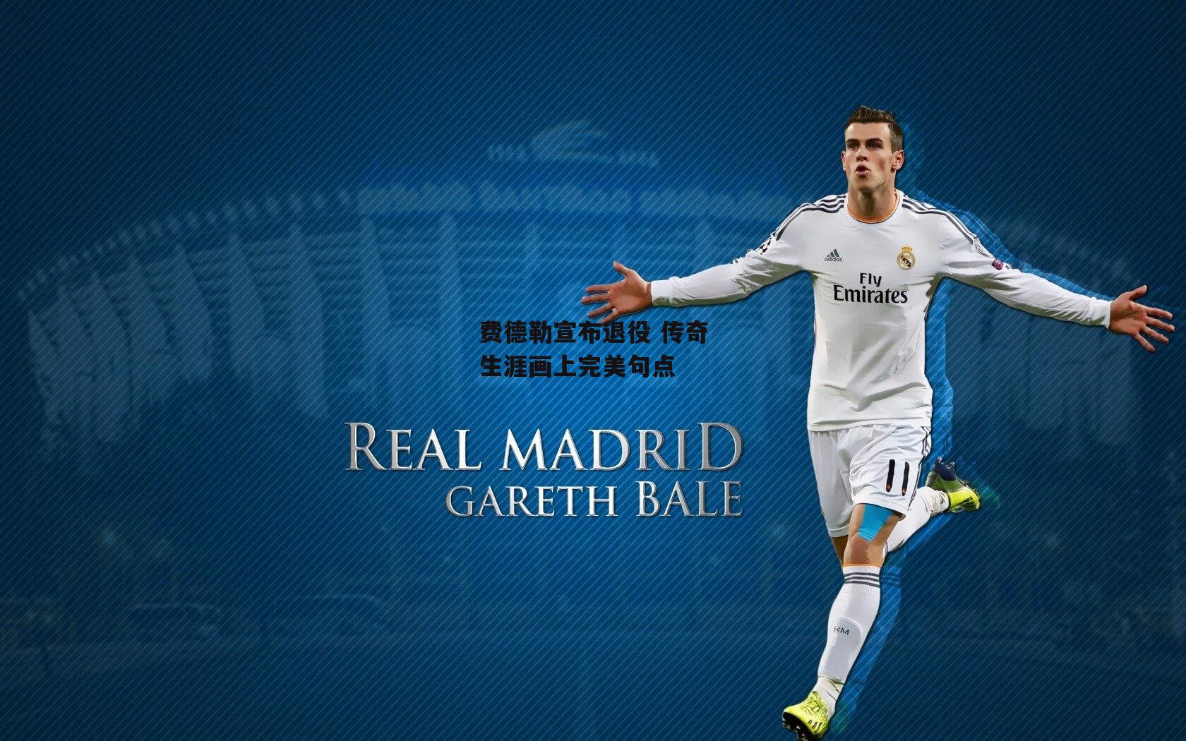 费德勒宣布退役 传奇生涯画上完美句点