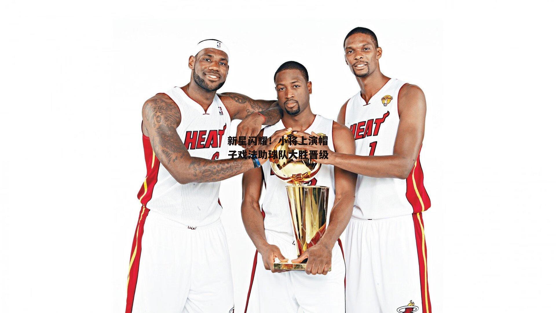 新星闪耀！小将上演帽子戏法助球队大胜晋级