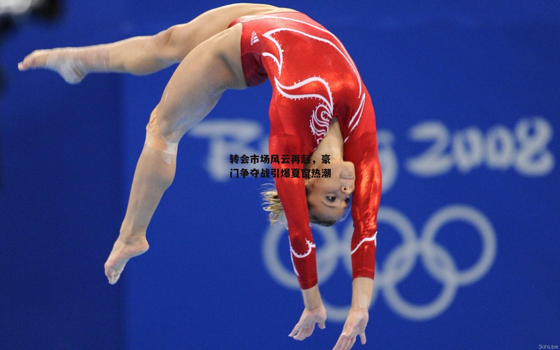 转会市场风云再起，豪门争夺战引爆夏窗热潮