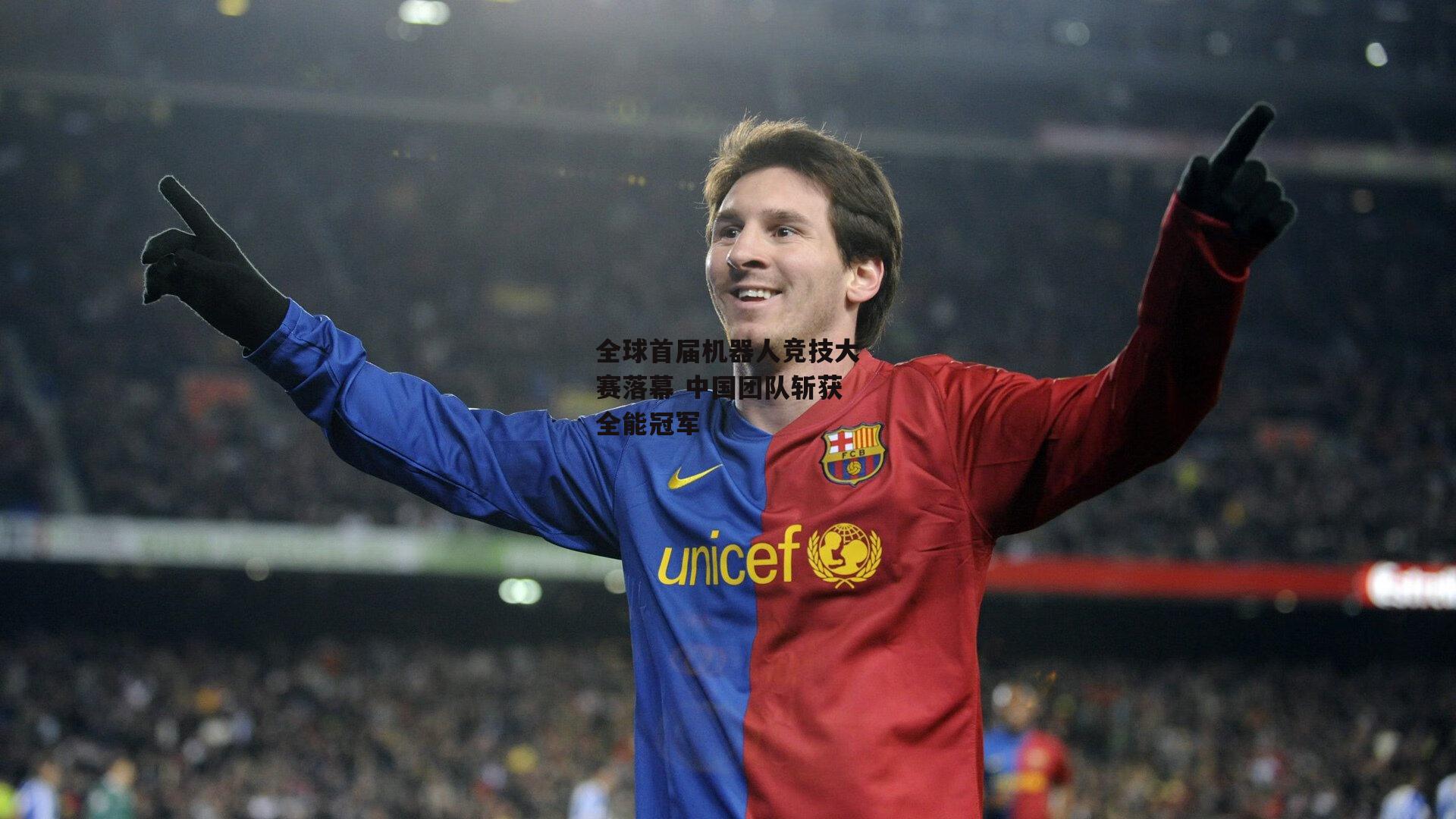 全球首届机器人竞技大赛落幕 中国团队斩获全能冠军