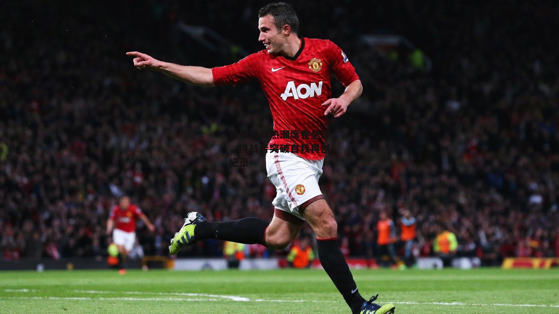 极限运动热潮席卷全球，挑战者突破自我再创纪录