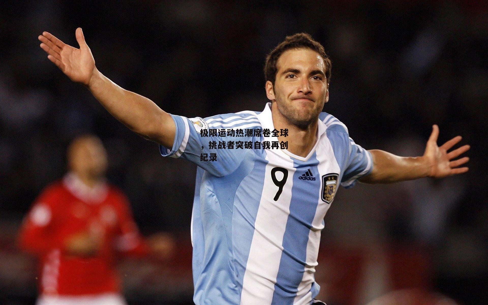 极限运动热潮席卷全球，挑战者突破自我再创纪录