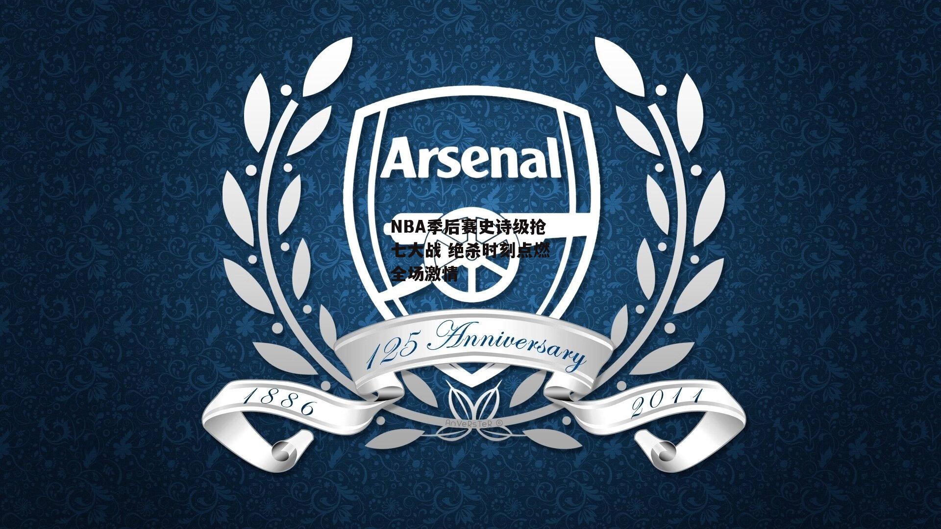 NBA季后赛史诗级抢七大战 绝杀时刻点燃全场激情