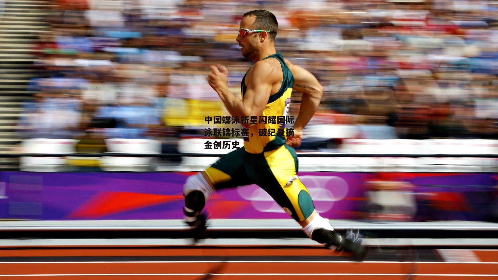 中国蝶泳新星闪耀国际泳联锦标赛，破纪录摘金创历史