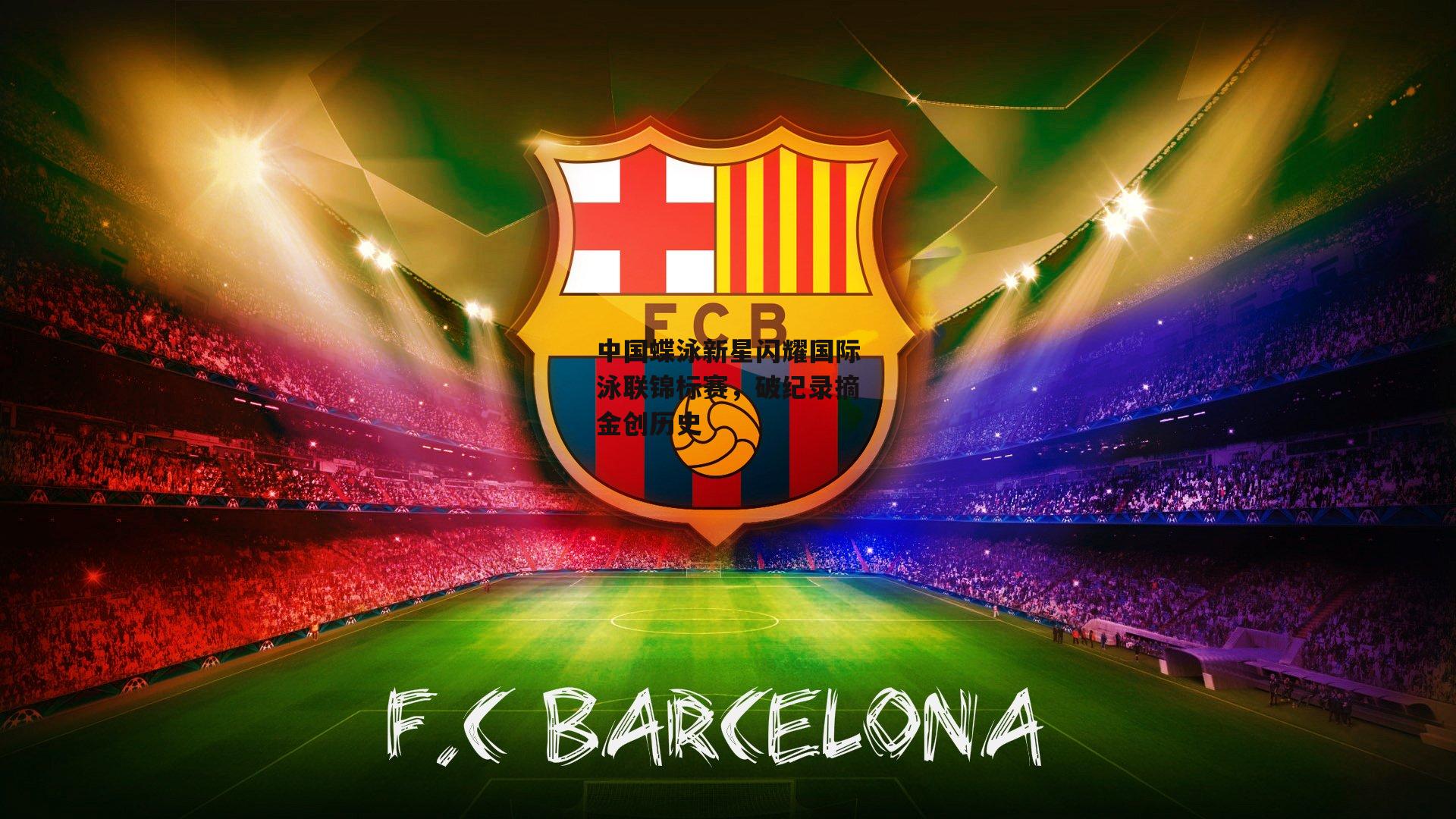 中国蝶泳新星闪耀国际泳联锦标赛，破纪录摘金创历史