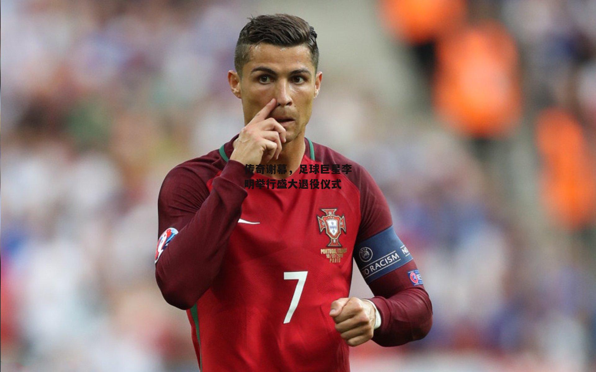 传奇谢幕，足球巨星李明举行盛大退役仪式