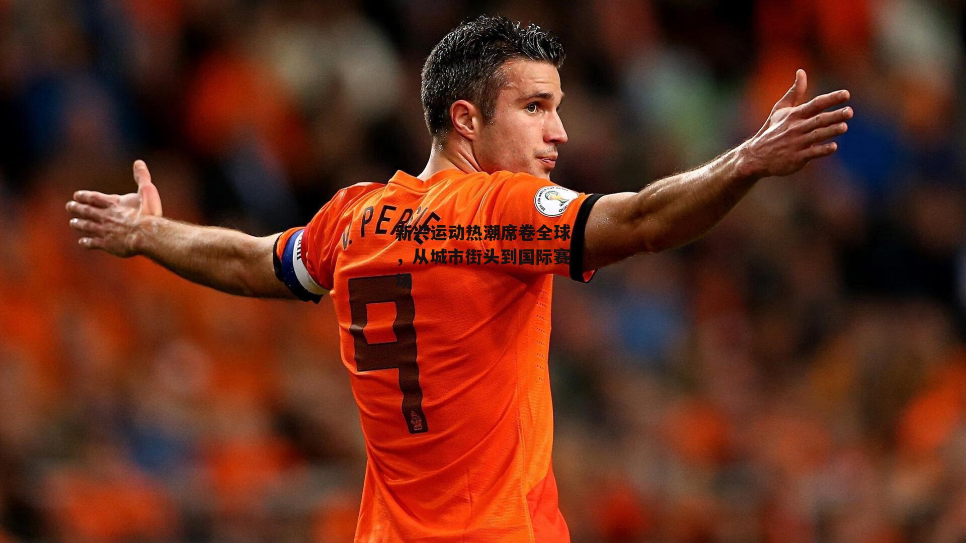 新兴运动热潮席卷全球<a href=