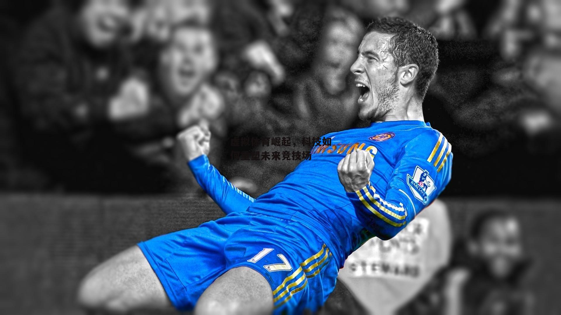 虚拟体育崛起，科技如何重塑未来竞技场