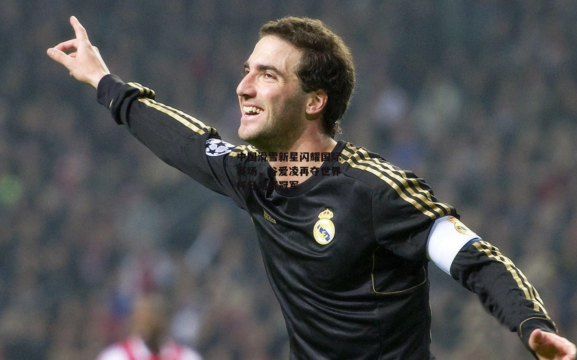 中国滑雪新星闪耀国际赛场，谷爱凌再夺世界杯分站赛冠军