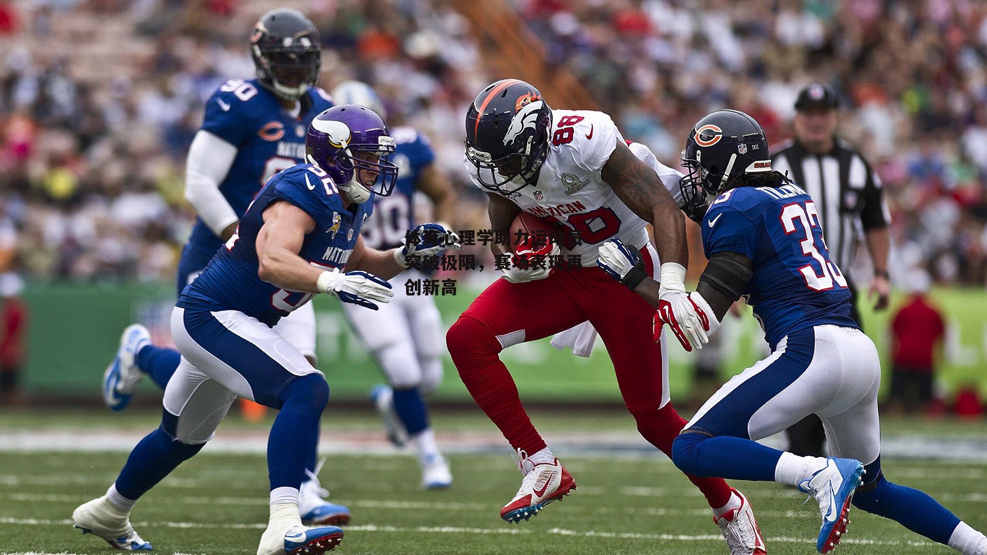 体育心理学助力运动员突破极限，赛场表现再创新高