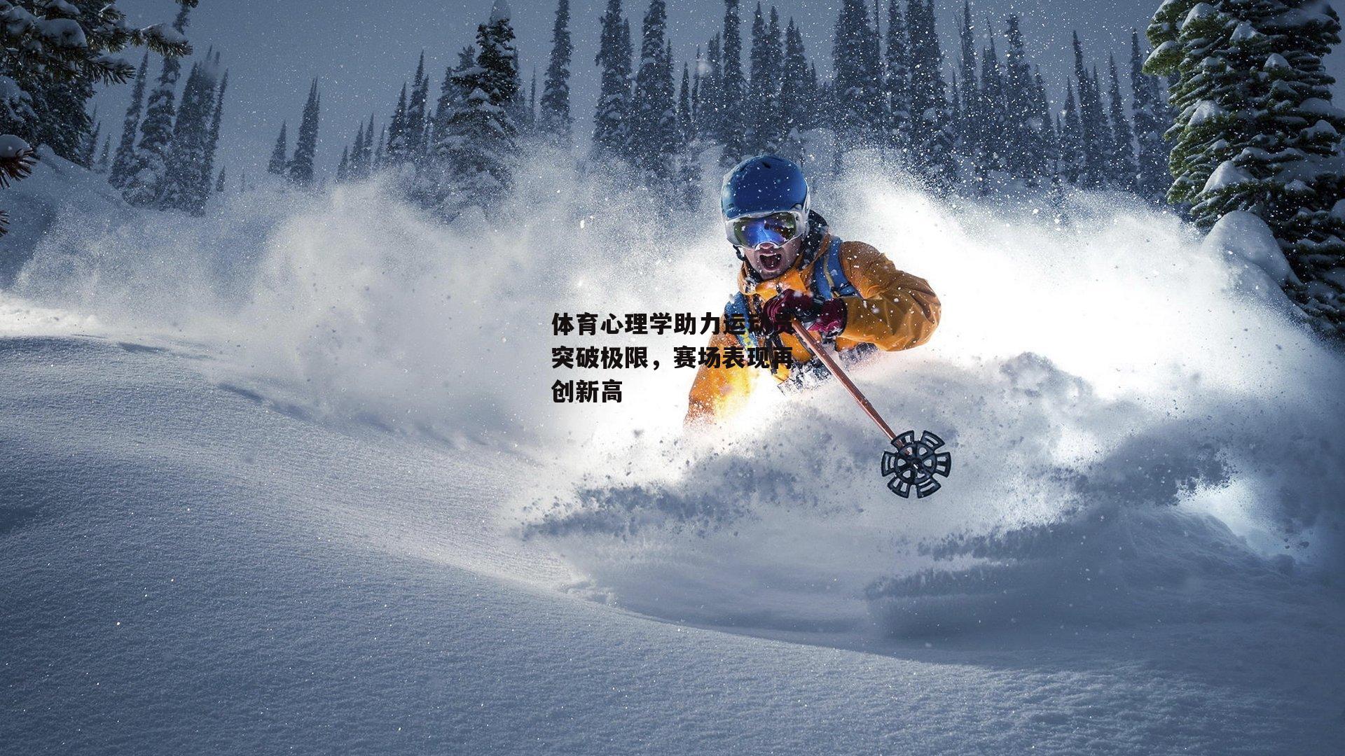 体育心理学助力运动员突破极限，赛场表现再创新高