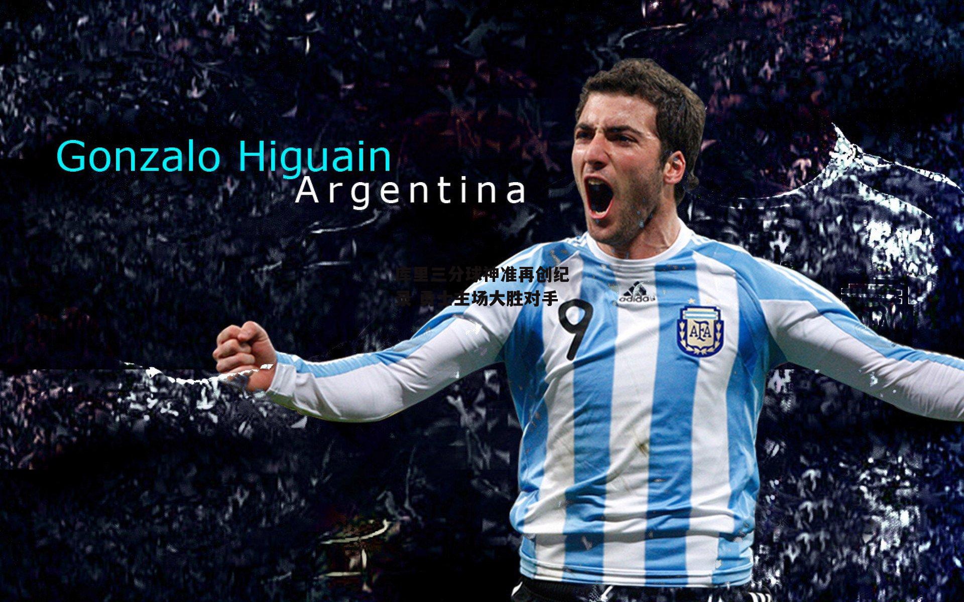 库里三分球神准再创纪录 勇士主场大胜对手