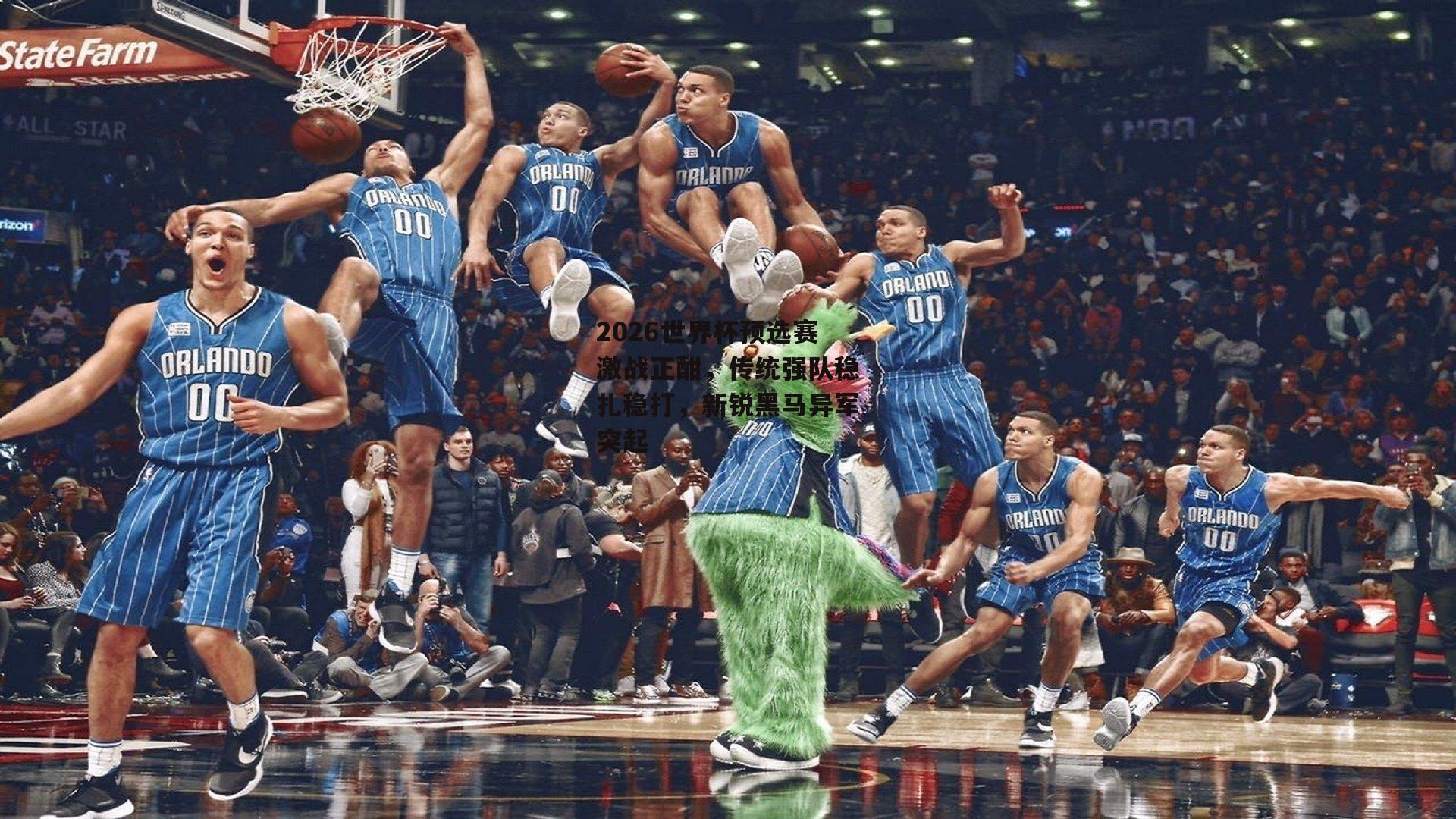 2026世界杯预选赛激战正酣，传统强队稳扎稳打，新锐黑马异军突起