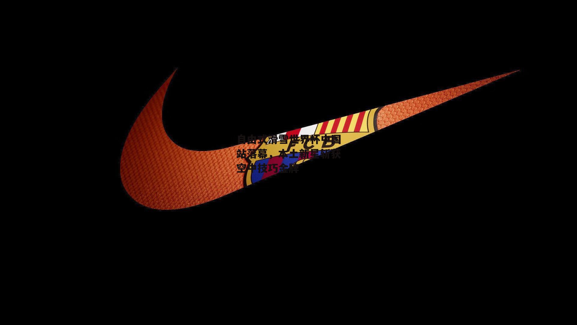 自由式滑雪世界杯中国站落幕，本土新星斩获空中技巧金牌