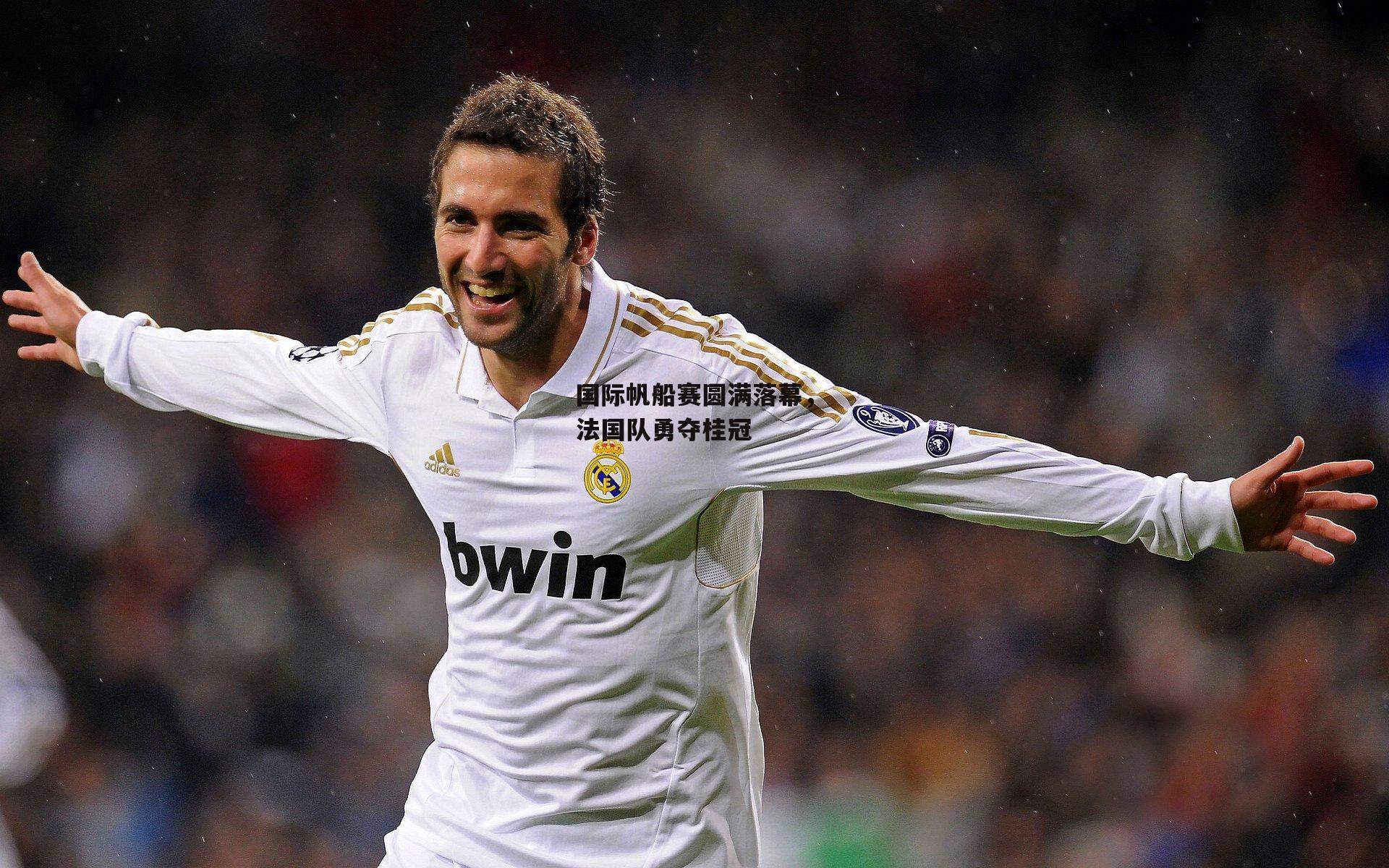 国际帆船赛圆满落幕，法国队勇夺桂冠