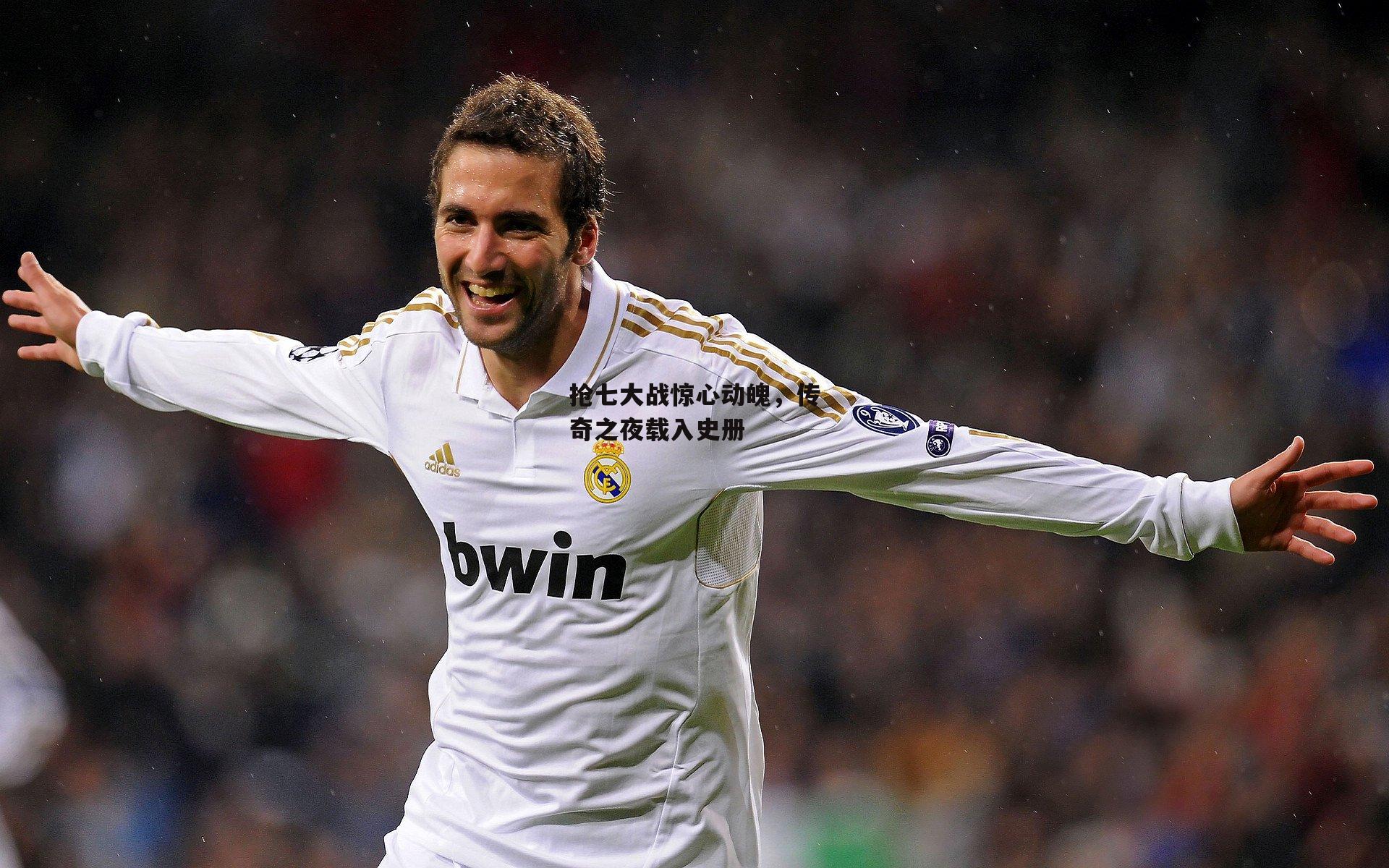 抢七大战惊心动魄，传奇之夜载入史册