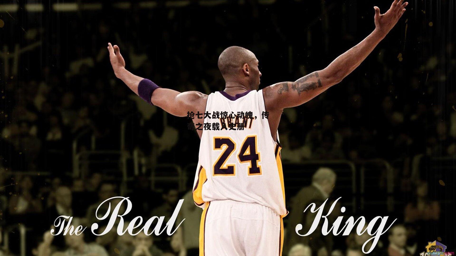 抢七大战惊心动魄，传奇之夜载入史册