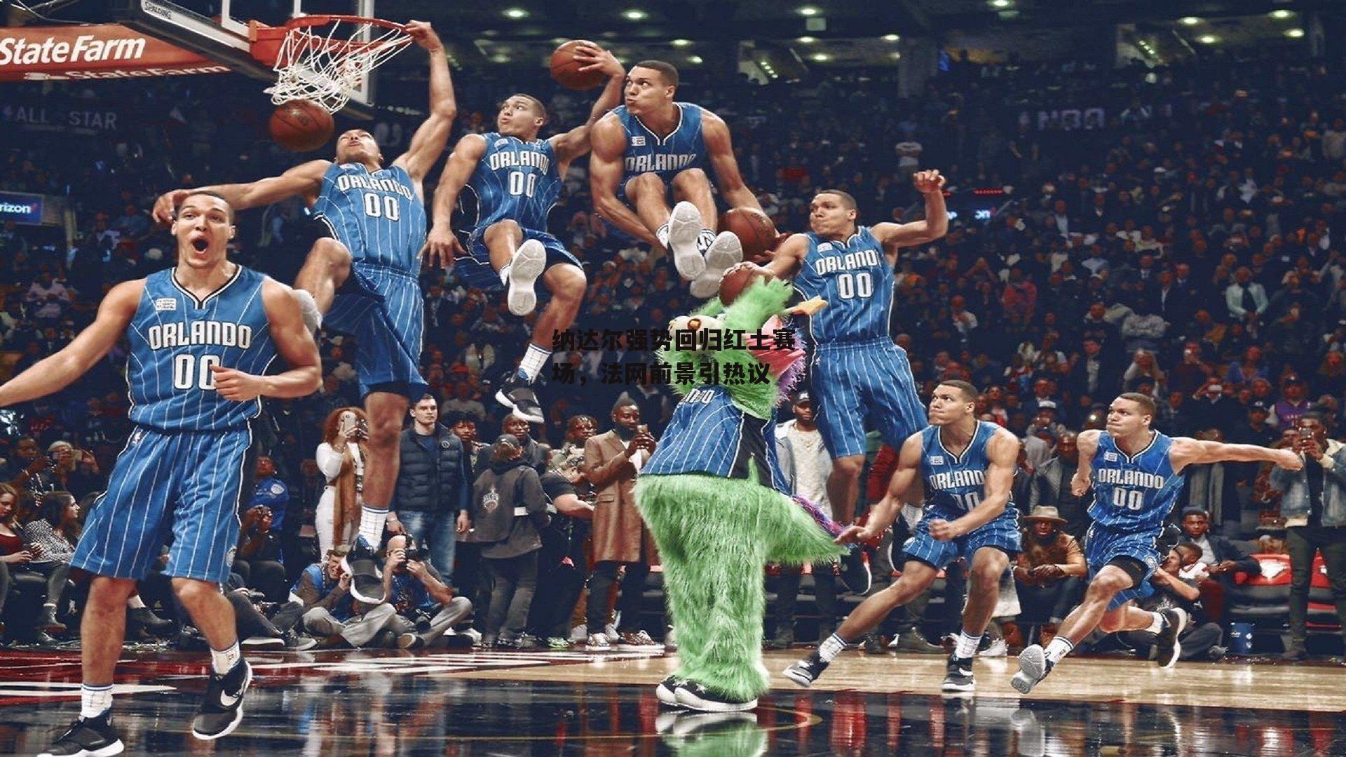 纳达尔强势回归红土赛场，法网前景引热议