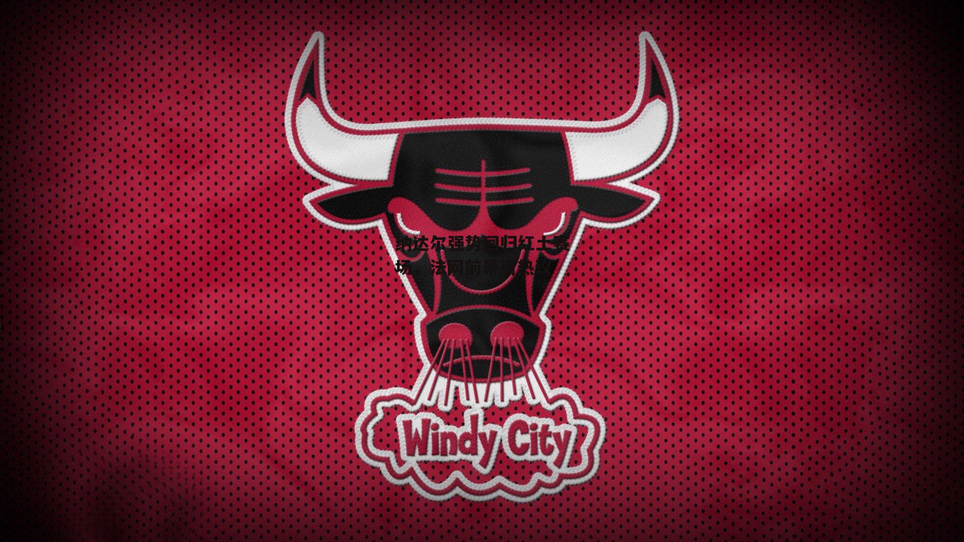 纳达尔强势回归红土赛场，法网前景引热议