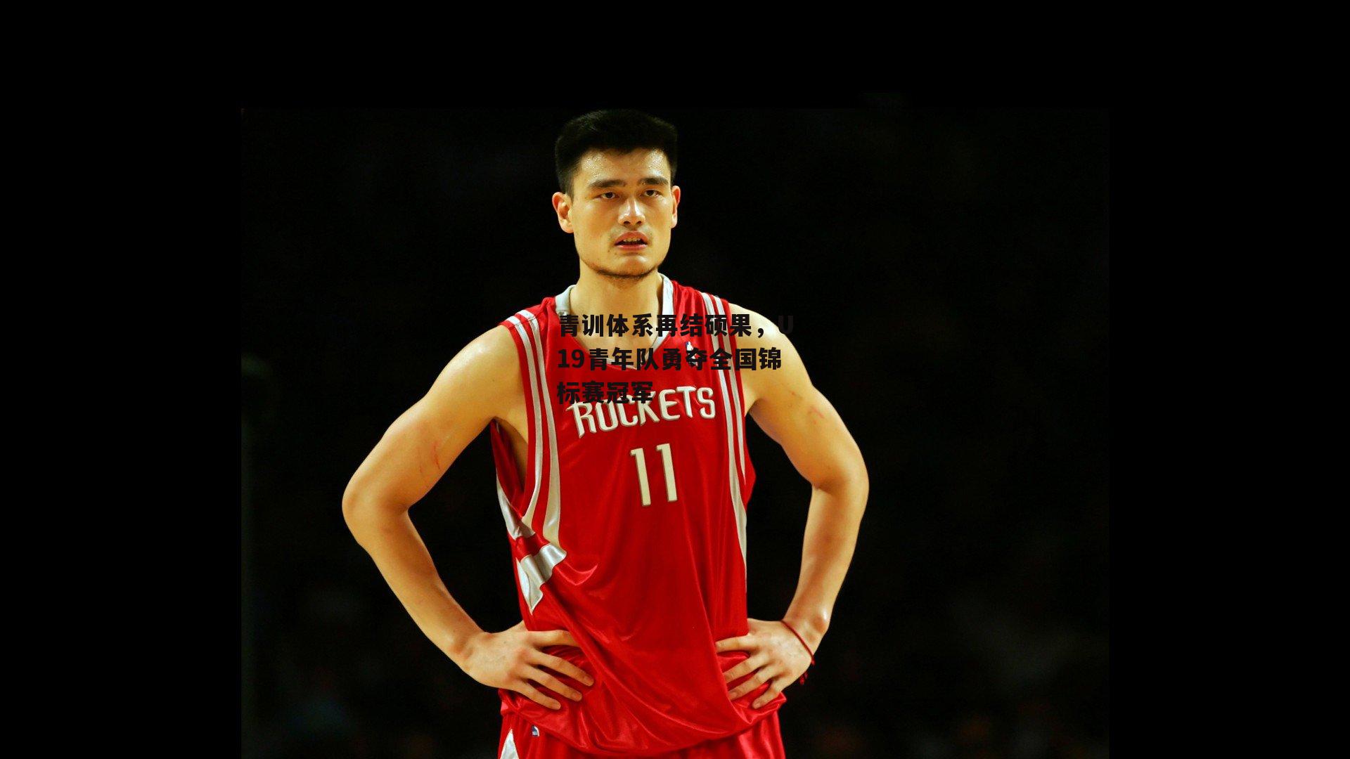 青训体系再结硕果，U19青年队勇夺全国锦标赛冠军