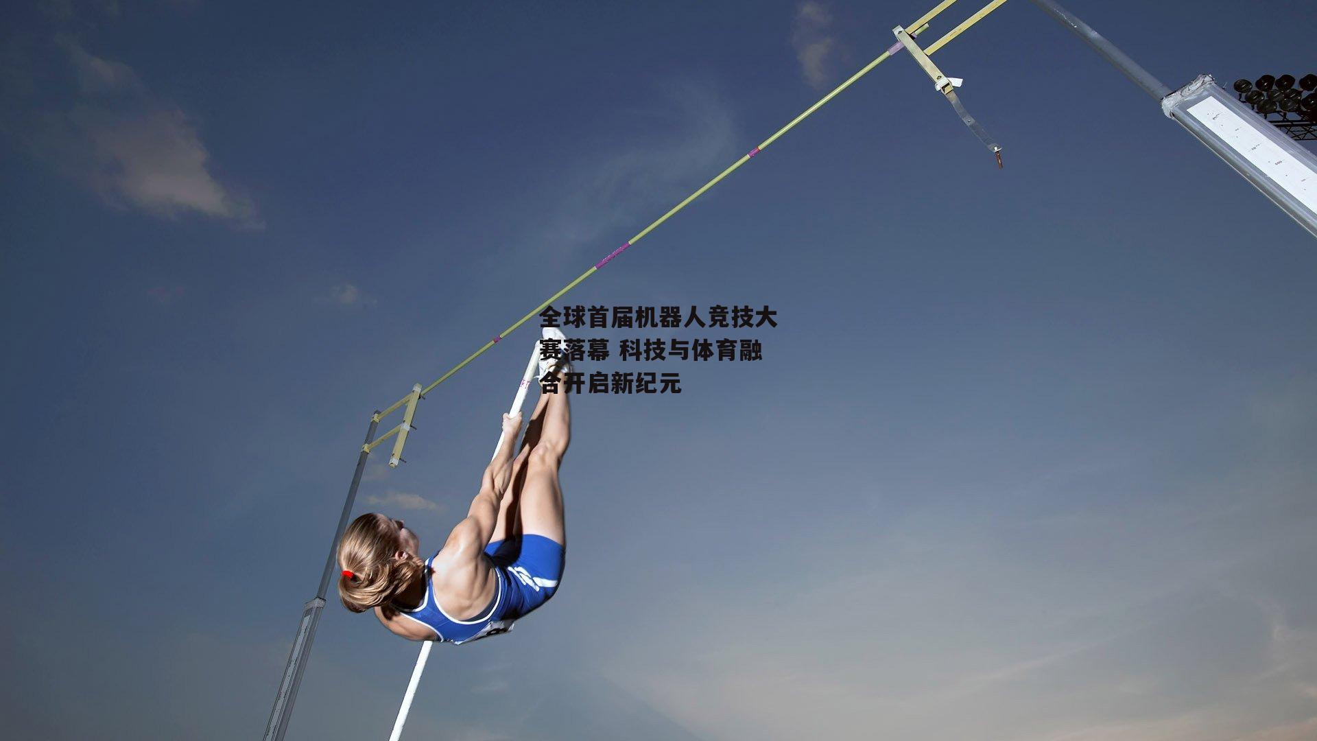 全球首届机器人竞技大赛落幕 科技与体育融合开启新纪元