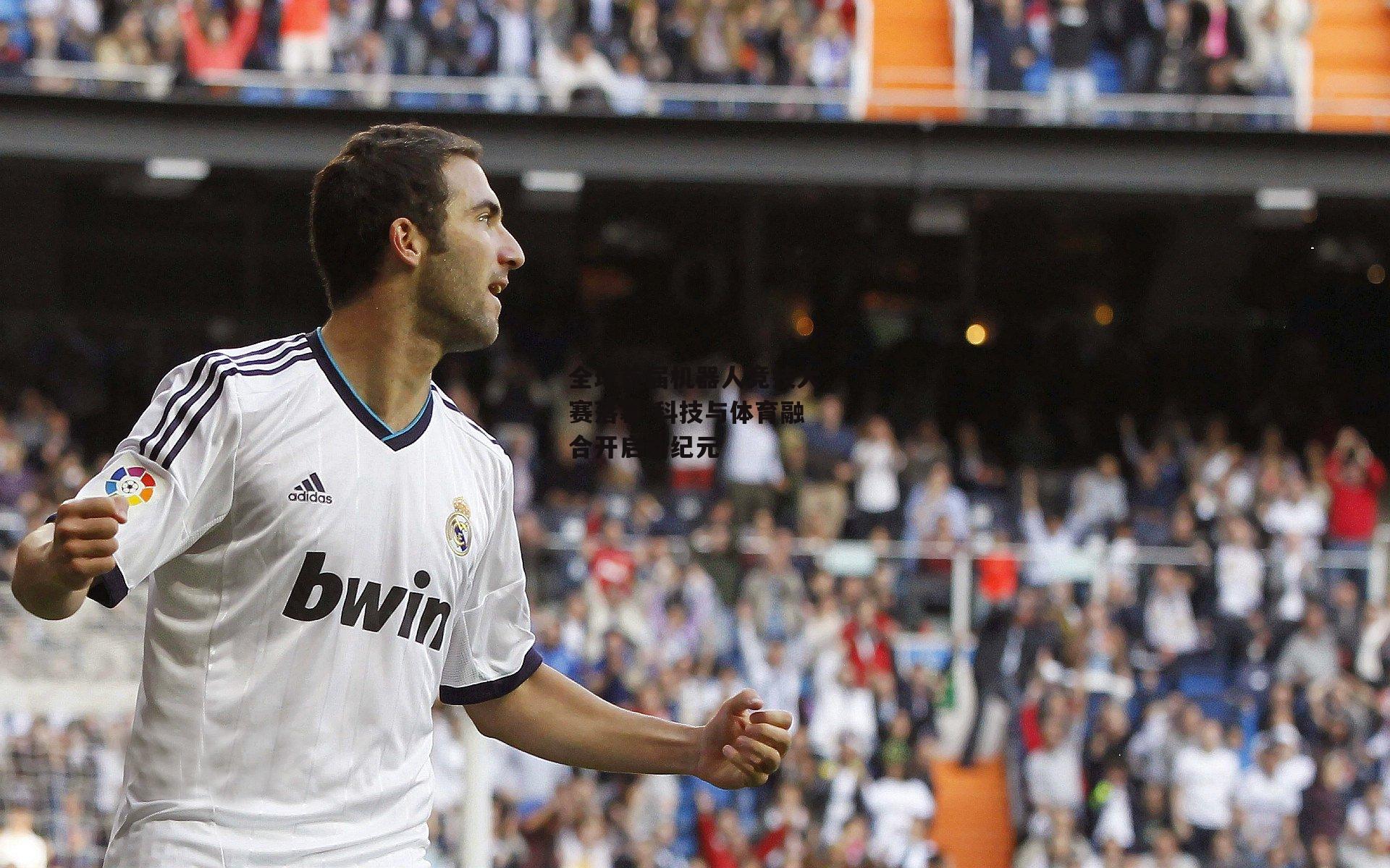 全球首届机器人竞技大赛落幕 科技与体育融合开启新纪元