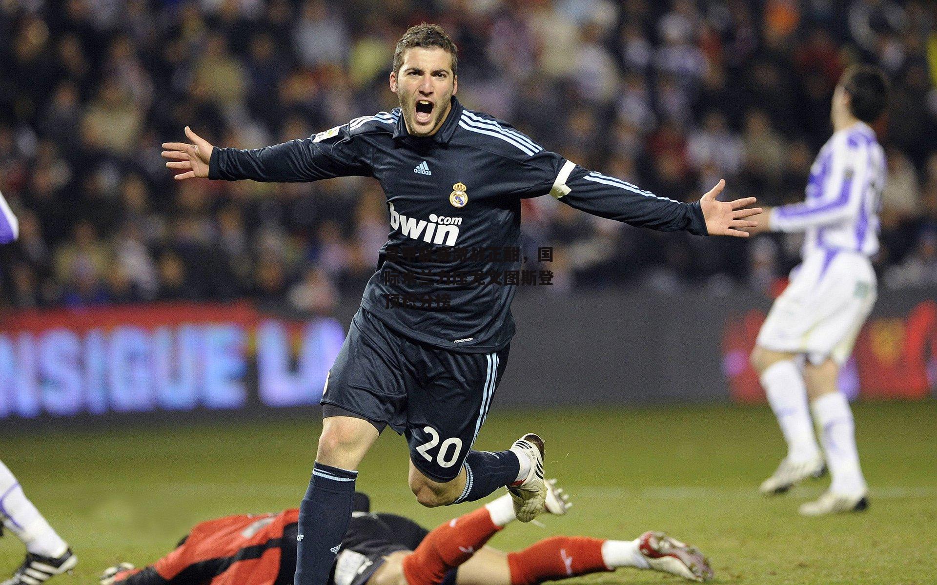 意甲联赛激战正酣，国际米兰力压尤文图斯登顶积分榜