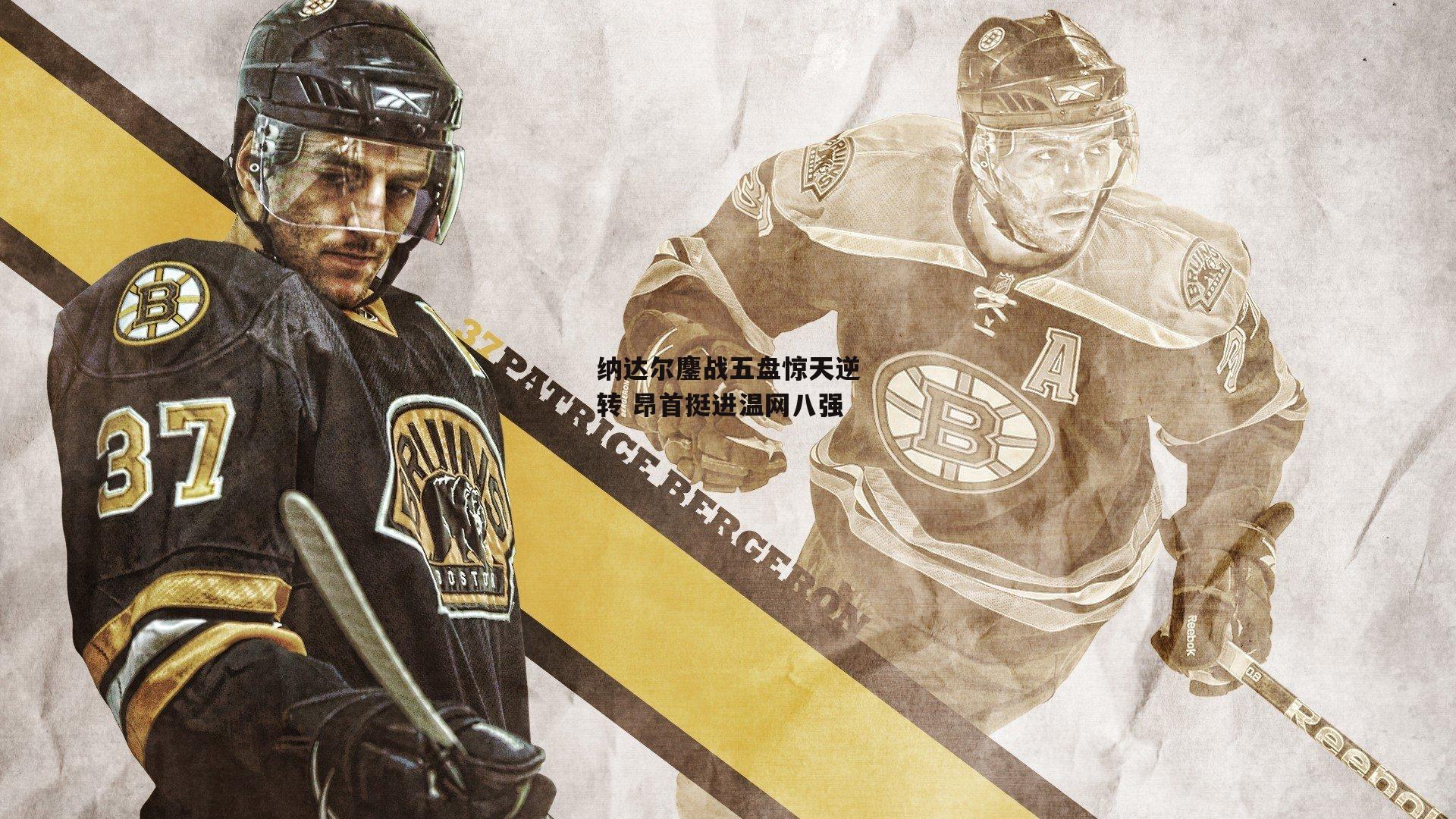 纳达尔鏖战五盘惊天逆转 昂首挺进温网八强