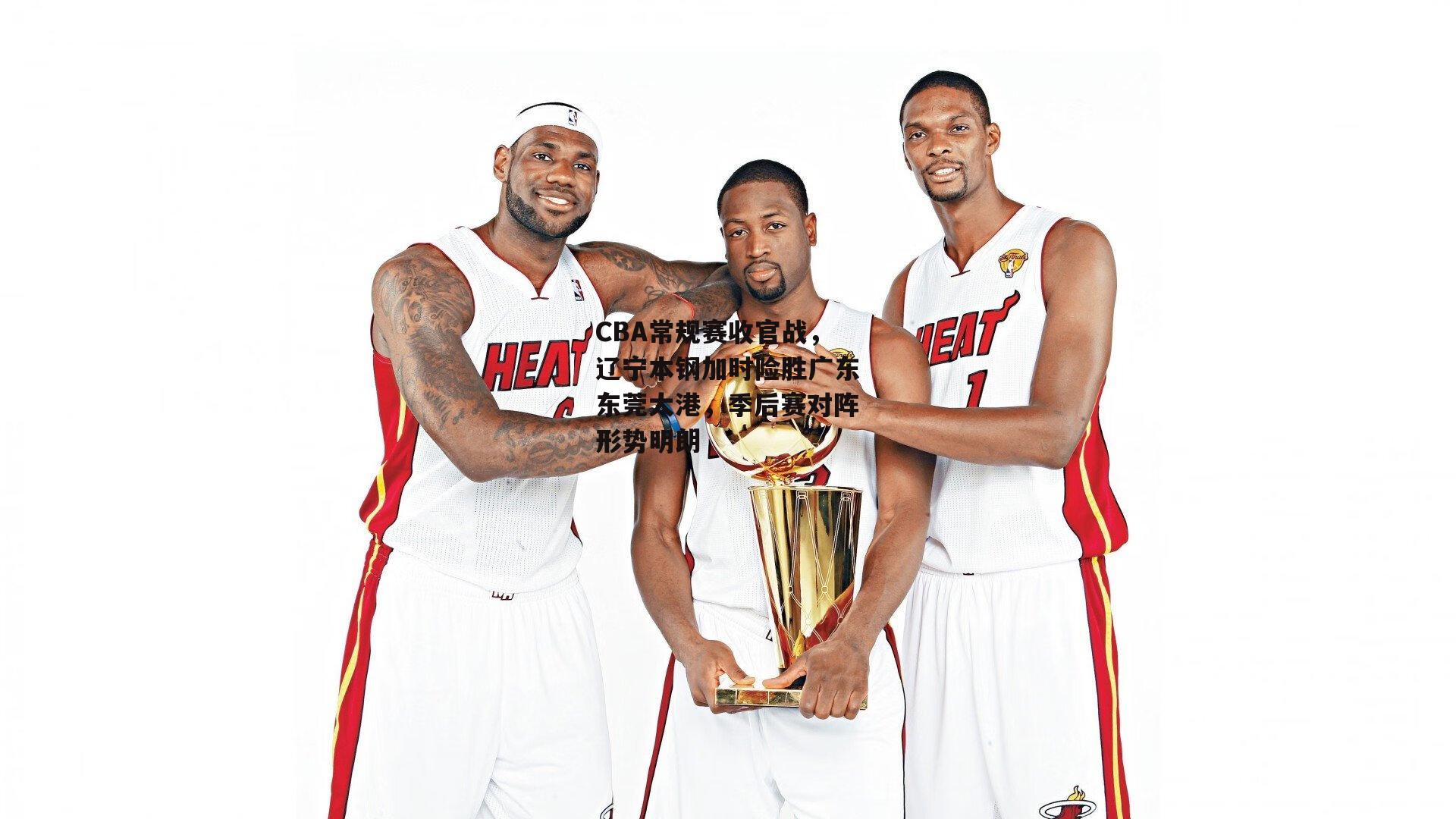 CBA常规赛收官战，辽宁本钢加时险胜广东东莞大港，季后赛对阵形势明朗