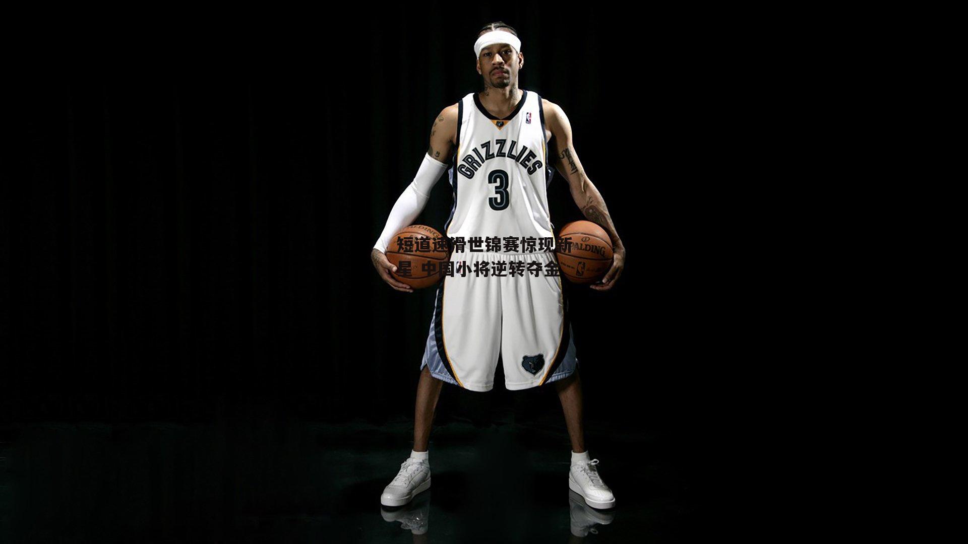 短道速滑世锦赛惊现新星 中国小将逆转夺金