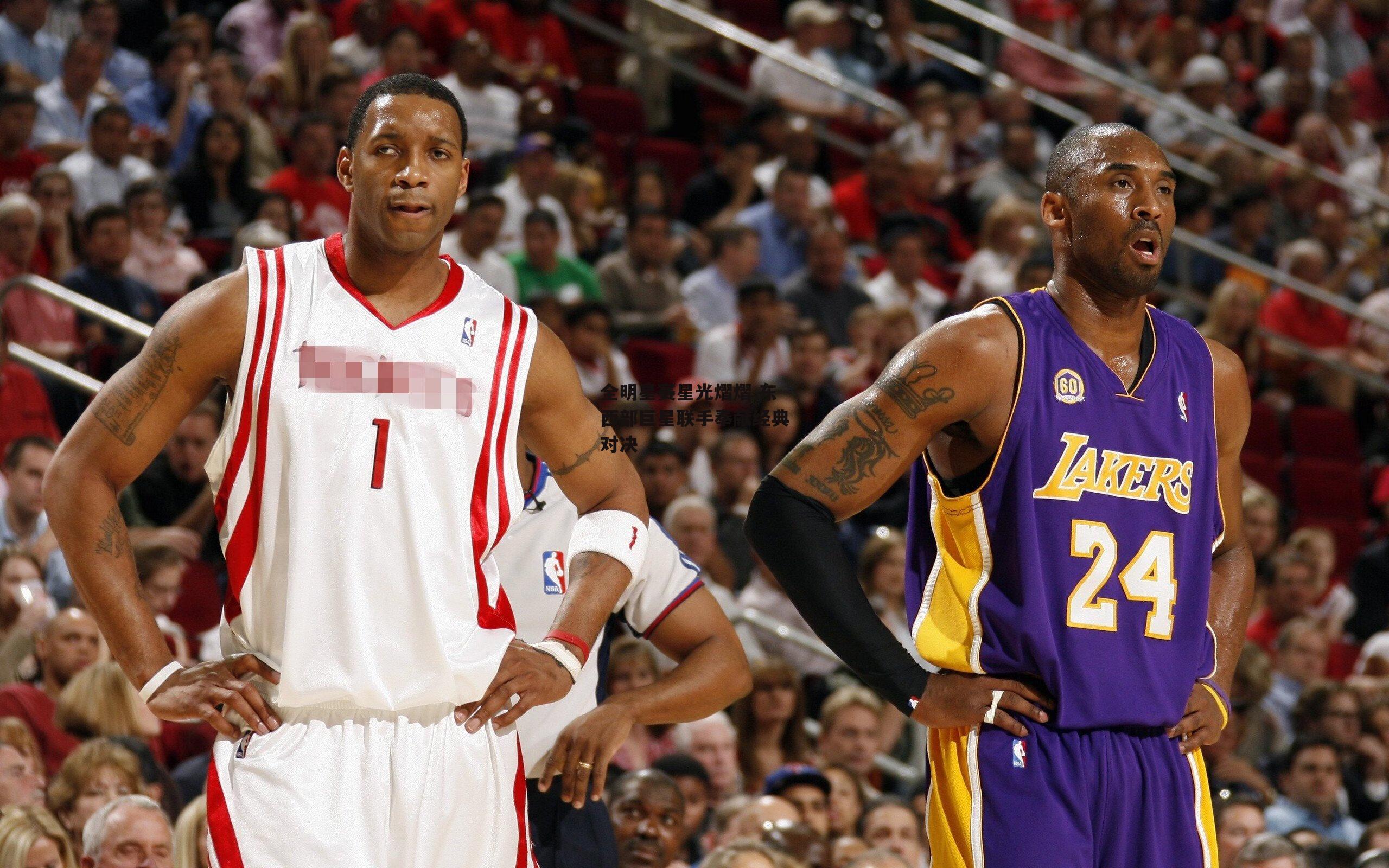 全明星赛星光熠熠 东西部巨星联手奉献经典对决