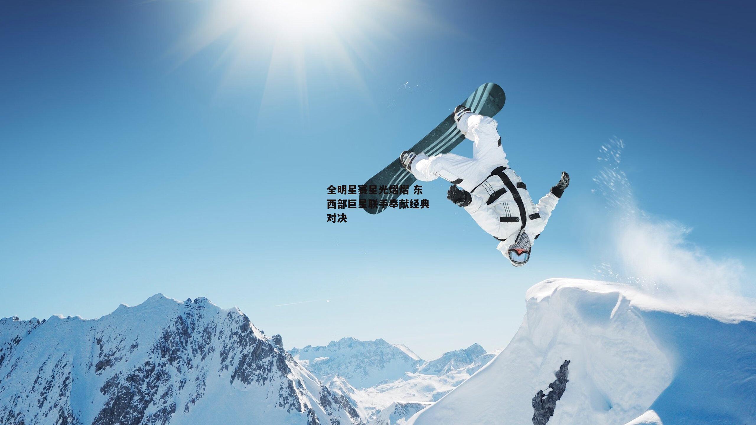 全明星赛星光熠熠 东西部巨星联手奉献经典对决