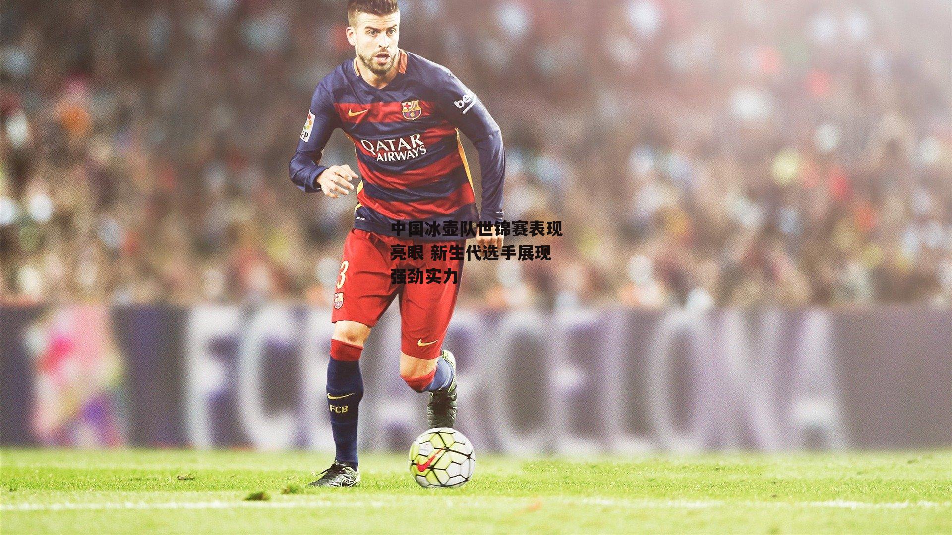 中国冰壶队世锦赛表现亮眼 新生代选手展现强劲实力