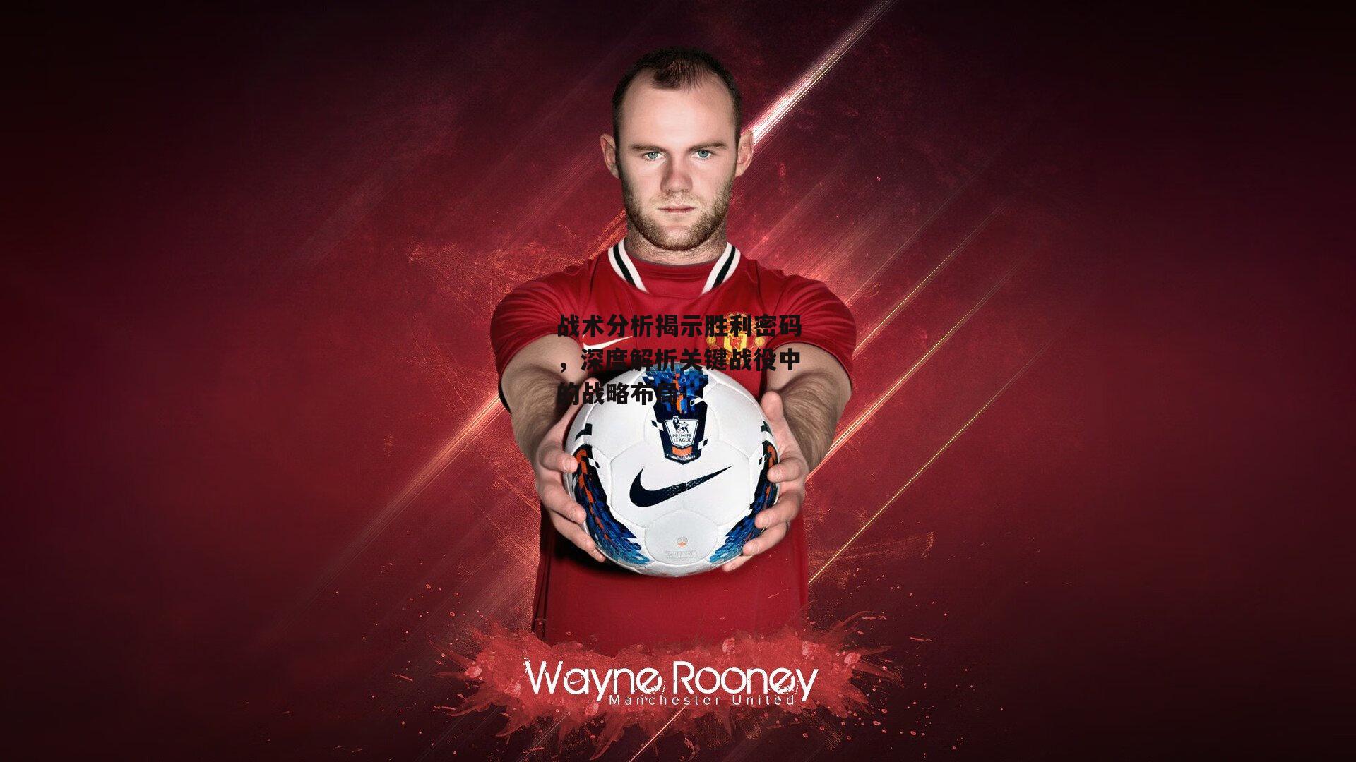 战术分析揭示胜利密码，深度解析关键战役中的战略布局