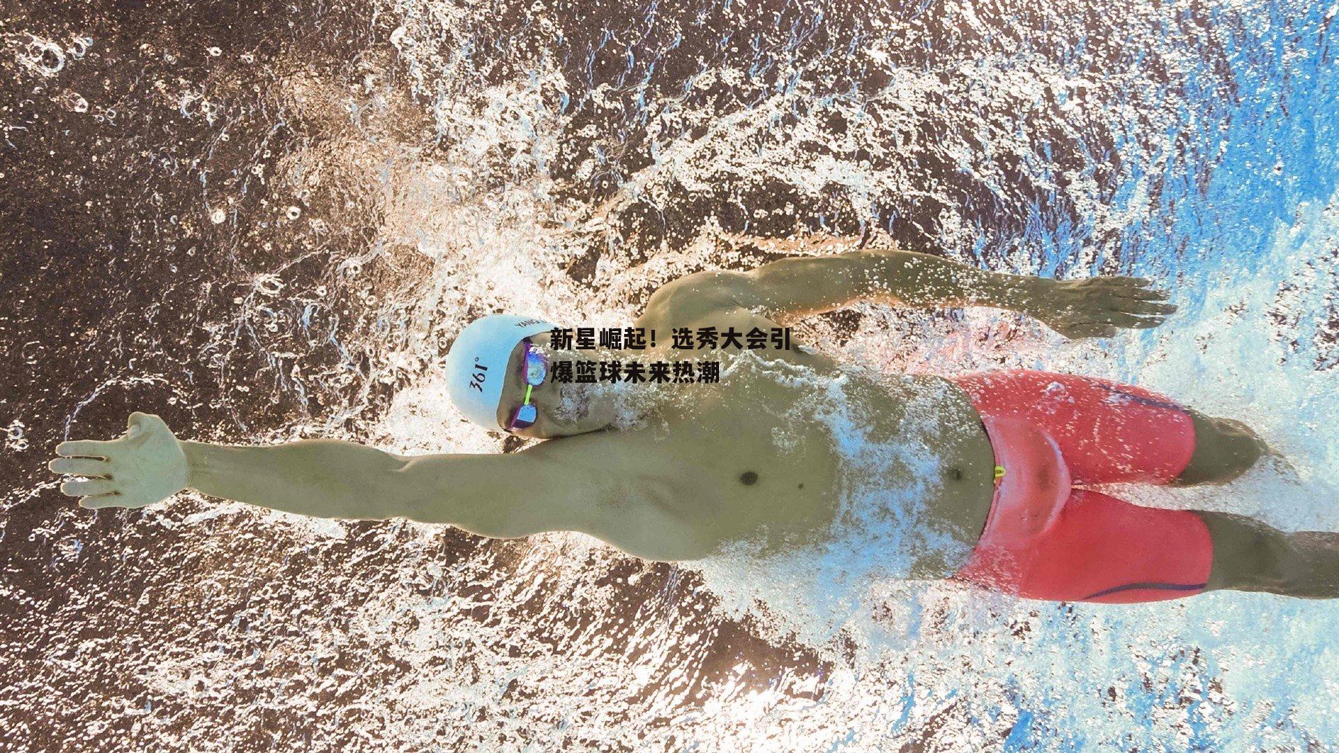 新星崛起！选秀大会引爆篮球未来热潮