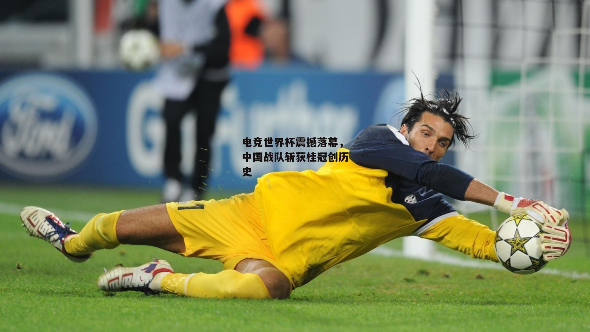 电竞世界杯震撼落幕,中国战队斩获桂冠创历史